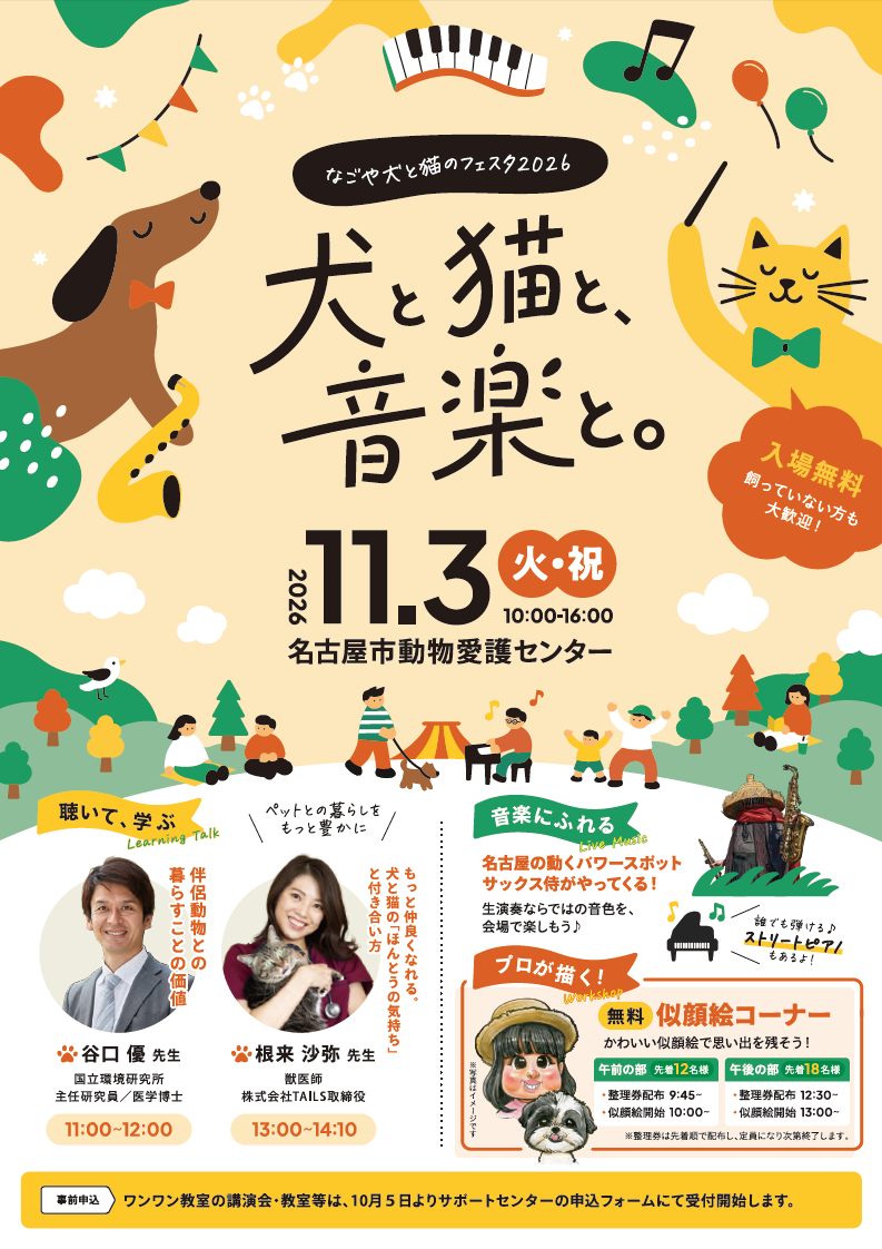 なごや犬と猫のフェスタ2026「犬と猫と、音楽と。」（2026年11月3日(火・祝)）