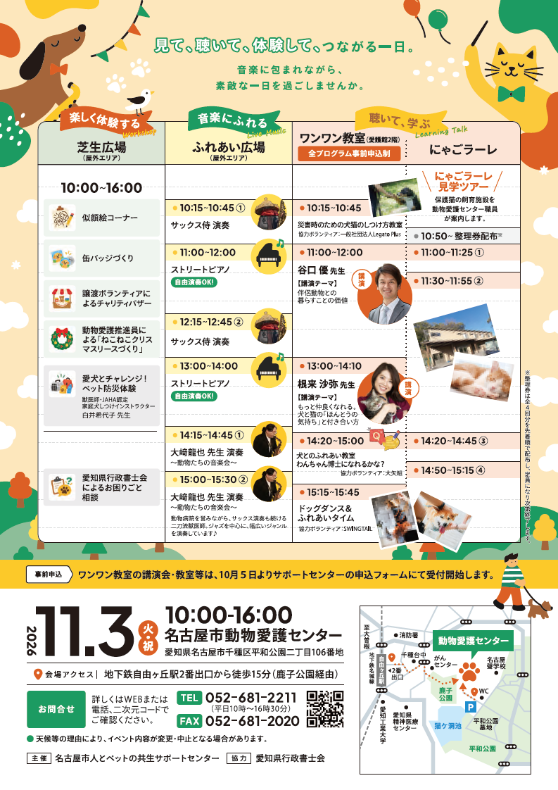 なごや犬と猫のフェスタ2026「犬と猫と、音楽と。」（2026年11月3日(火・祝)）