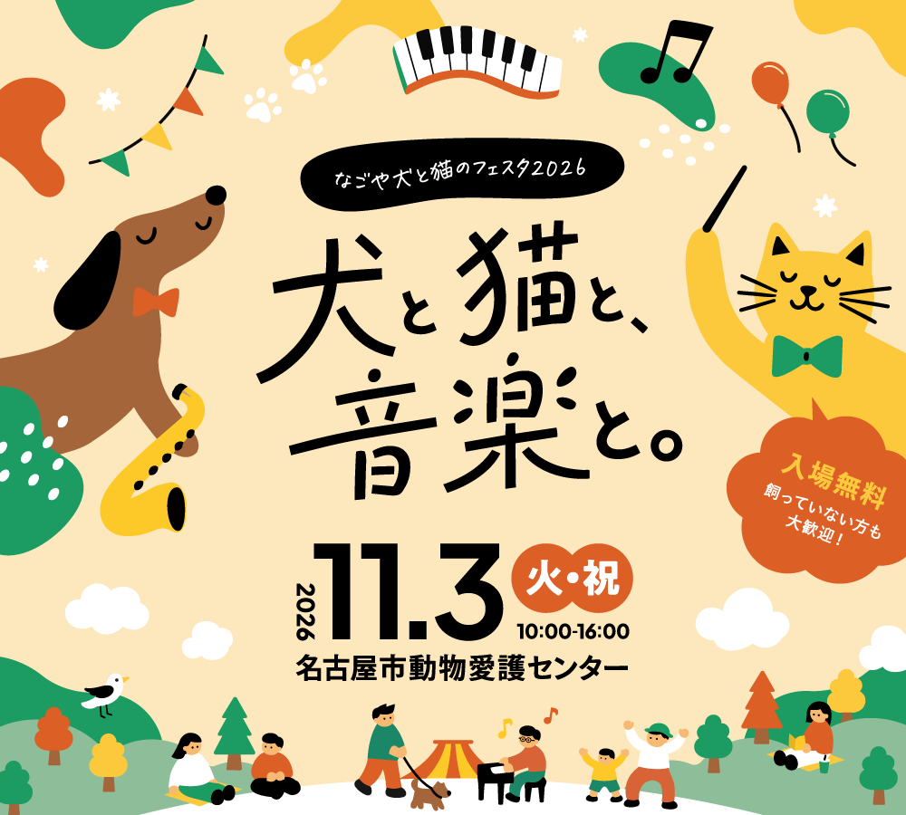 なごや犬と猫のフェスタ2026「犬と猫と、音楽と。」（2026年11月3日(火・祝)）