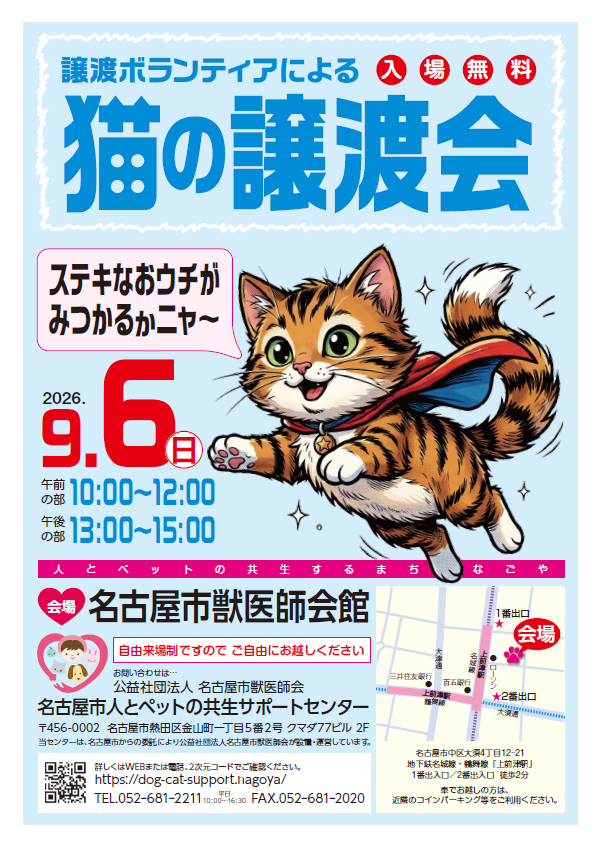 保護猫の譲渡会のポスター画像