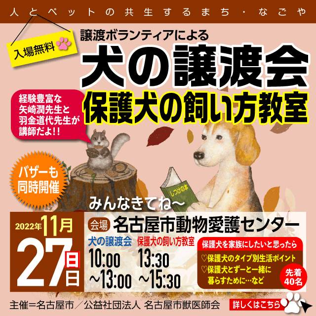 令和4年11月27日(日)「犬の譲渡会」と「保護犬の飼い方教室」を開催します