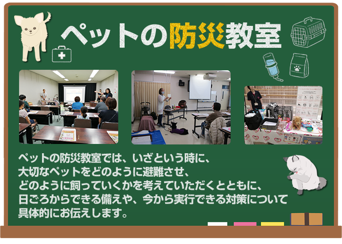 ペットの防災教室では、いざという時に、大切なペットをどのように避難させ、どのように飼っていくかを考えていただくとともに、日ごろからできる備えや、今から実行できる対策について具体的にお伝えします。