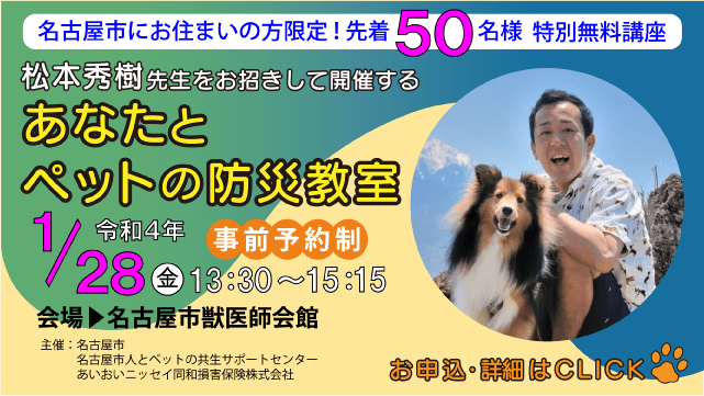 1月28日(金)松本秀樹 先生をお招きして開催するあなたとペットの防災教室