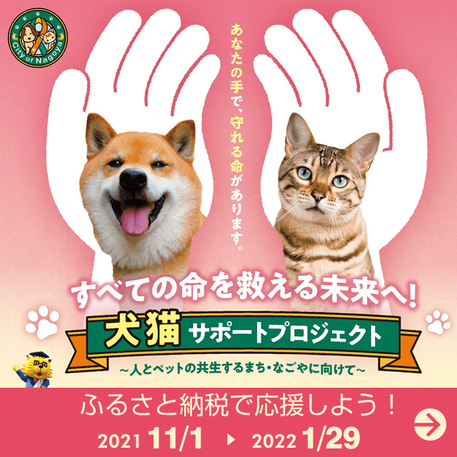 名古屋市:目指せ殺処分ゼロ！犬猫サポート寄附金について