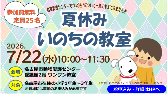 2026年7月22日(水) 「夏休みいのちの教室」動物愛護センターで“いのち”について一緒に考えてみませんか 