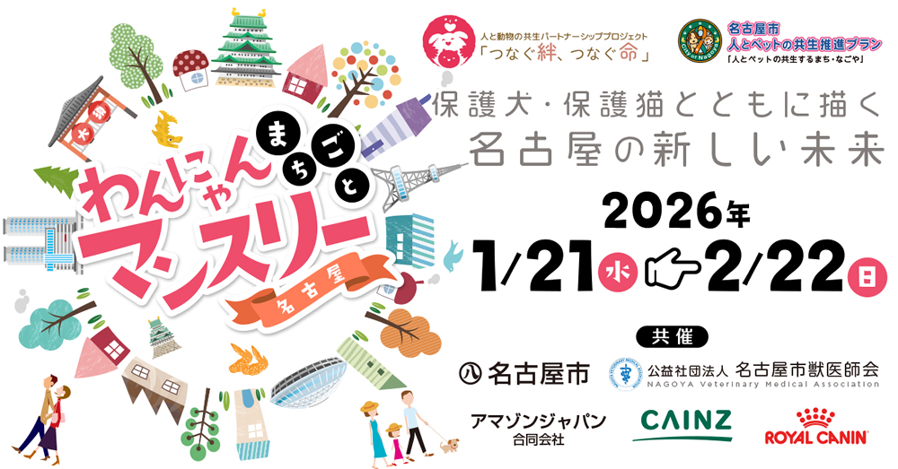 わんにゃんまちごとマンスリー名古屋　2026年1月21日(水)～2月22日(日)